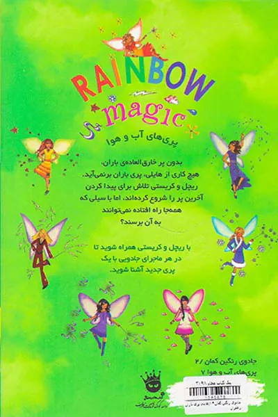جادوی رنگین کمان جلد چهاردهم هایلی پری باران
